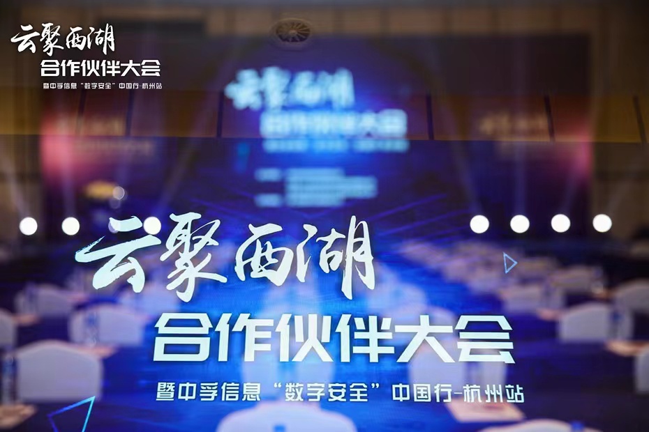 云聚西湖合作伙伴大会